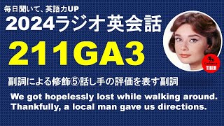 ラジオ英会話Lesson211GA3副詞による修飾⑤話し手の評価を表す副詞We got hopelessly~. Thankfully, a local man gave us directions.