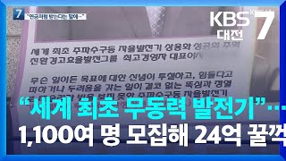 “세계 최초 무동력 발전기”…1,100여 명 모집해 24억 꿀꺽 / KBS  2022.04.14.