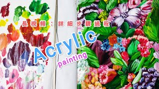 丙烯基础绘画/Acrylic painting:如何画花？22（新手/零基础）