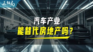 汽车产业能替代房地产吗？