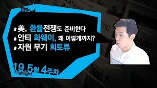 환율전쟁 혼란의 세계경제, 국제 안티 화웨이 이유, 희토류 자원 무기 미중 무역전쟁_5월 4주차 이슈