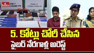 Hyderabad : 5. కోట్లు చోరీ చేసిన సైబర్ నేరగాళ్ల అరెస్ట్ | Cybercrime Police Arrested criminals |hmtv