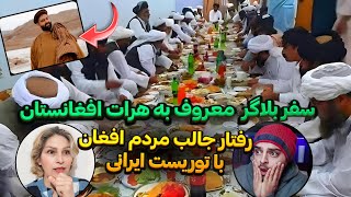 سفر بلاگر ایرانی به هرات افغانستان با لباس هراتی 😲رفتار زیبا مردم افغانستان با توریست ایرانی