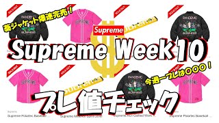 【Supreme】葵産業ジャケが爆速で完売！今週一プレったのは〇〇！プレ値チェック Week10 シュプリーム '24F/W