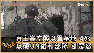 真主黨空襲以軍基地 4死 以襲UN維和部隊 引眾怒｜方念華｜FOCUS全球新聞 20241014