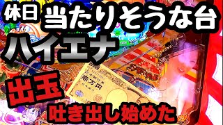 休日当たりそうな台が空いたのでハイエナしてみたら玉を吐き出し始めました。【PA大海物語4スペシャル Withアグネス・ラム】