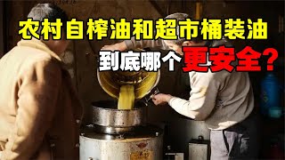 农村自榨油真的会致癌吗？对比超市桶装油，哪个更安全？