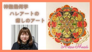 被災地のみなさまへ祈りをこめて、癒しのアート「神聖幾何学ハレアート」を、ありのまみさんがお届けします。