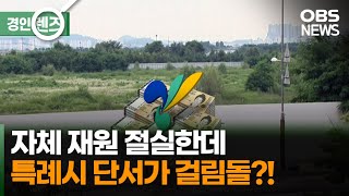 부담금 권한도 요원…'특례시 단서'에 발목