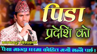 परदेशीको पिडा पोख्दै जुम्लाका बलबहादुर बिस्वकर्मा || New Live Song 2081 Balbahadur Bishwokarma