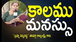 Live Brahma Vidwarishta Tatavarthi Rajyalakshmi || కాలము  మనస్సు ||