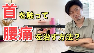 首を調整して腰痛を治す方法？〜ゴトゆき先生の整体スクール〜