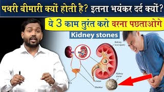 पथरी है और भयानक दर्द हो रहा? || तुरंत करें ये 3 काम वरना पछताना पड़ेगा @Viral_Khan_Sir