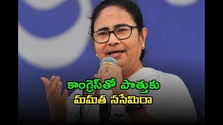 పశ్చిమ బెంగాల్ ఎన్నికల్లో ఒంటరిగానే పోటీ.. కాంగ్రెస్‌తో పొత్తుకు మమత ససేమిరా// TV45