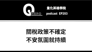 ❖ podcast ❖ 美股創新高，台股卻跟不上，一切都因為川普？