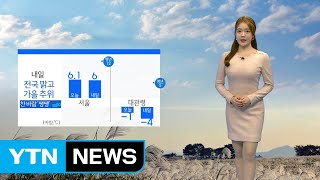 [날씨] 가을 추위 기승...아침 올가을 최저 기온 또 경신 / YTN