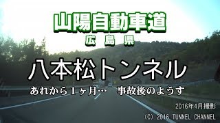 【2016年3月事故後】（E2 山陽自動車道　広島県）八本松トンネル　下り