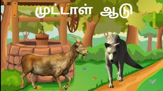 முட்டாள் ஆடு/foolish goat/tamil moral story/கதை நேரம்/the goat and the fox