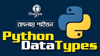 Python Bangla Tutorial 2021: 3.2 Python Data Types