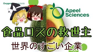 【ゆっくり解説】食品ロス対策の救世主！魔法のスプレーで腐敗を防ぐApeel Sciences（世界のすごい企業  #4）