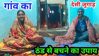 गांव का देसी जुगाड़ ठंड से बचने का उपाय#villagecouplelife