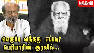 ரஜினிக்கு அன்றே பதில் சொன்ன பெரியார்! Periyar | Rajinikanth | Thuglak 50th Anniversary Function