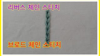 [프랑스자수] 리버스 체인스티치,브로드 체인스티치,reverse chain stitch,broad cha