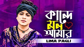 কান্দে মন আমার কান্দে || লিমা পাগলী  || kande pran Amar Kande