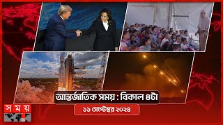 আন্তর্জাতিক সময় | বিকাল ৪টা | ১১ সেপ্টেম্বর ২০২৪ | Somoy TV International Bulletin 4pm | Somoy TV