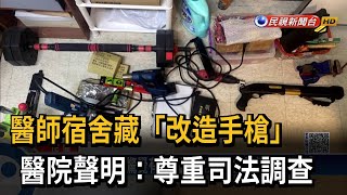 醫師宿舍藏「改造手槍」　醫院聲明：尊重司法調查－民視新聞