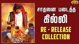 Gilli Re - Release | சாதனை படைத்த கில்லி Re - Release Collection | Jaya Tv