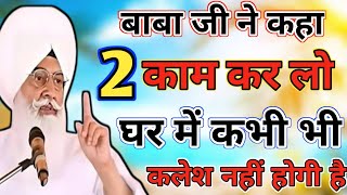 बाबा जी ने कहा, 2 बात जान लो आपके घर में कलेश नहीं होगी, Radha swami satsang beas, Radha swami 🙏