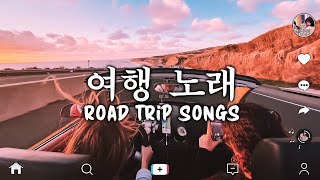 [Tiktok playlist] 여행을 위한 노래 🌞 여름 여행을 위한 틱톡 노래 - 영어 팝송 모음