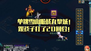 单挑雪山服战九黎城！跟孩子打了20回合！