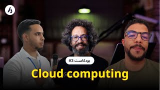 AJI NDWIW PODCAST - Cloud computing في المغرب