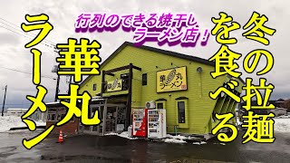 行列のできる焼干しラーメン店で冬のラーメンを食べる！華丸ラーメン【青森県青森市】