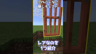 99%バレない隠しチェスト！！#マイクラ小技