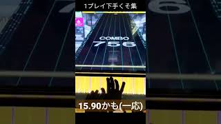 プラレが疲れたときのプレイング　※再投稿　【チュウニズム】 #shorts #おすすめ #音ゲー #chunithm #チュウニズム #楽しい #初心者