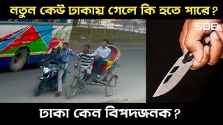 নতুন কেউ ঢাকায় গেলে কি হতে পারে? | ঢাকা কেন বিপদজনক? | The Dark Side Of Dhaka