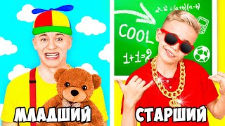 МЛАДШИЙ vs СТАРШИЙ БРАТ !