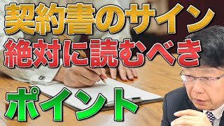 契約書のサイン 絶対に読むべきポイント