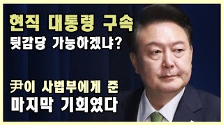 尹대통령 구속 너희들 뒷감당 가능하겠냐? 마지막 기회를 차버린 사법부의 미래