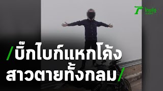 เผยนาทีบิ๊กไบก์แหกโค้งสาวตายทั้งกลม | 08-07-63 | ข่าวเย็นไทยรัฐ