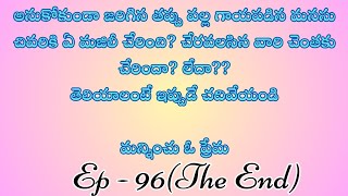 మన్నించు ఓ ప్రేమ పార్ట్ 96(The End)/ హార్ట్ టచింగ్ అండ్ ఎమోషనల్ లవ్ స్టొరీ బై దేవాన్షిక జాను