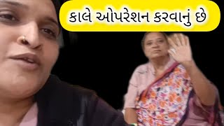 કાલે ઓપરેશન છે...kale opretion chhe...#junagadh #viralvideo #familyvlog