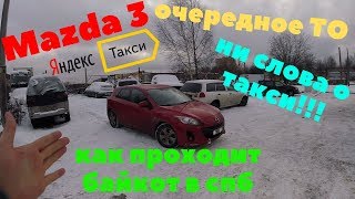 Mazda 3 ГЛОБАЛЬНОЕ ТО , как я провожу бойкот,Яндекс такси.Рабочие будни