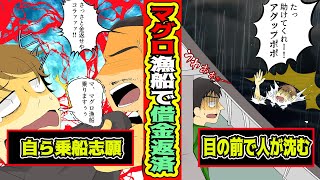 闇金の借金返済のためにマグロ漁船に乗った男【漫画動画】