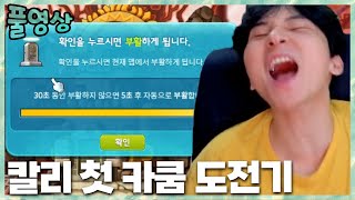 칼리의 첫 카쿰 도전기 메이플스토리 2023.7.13 풀영상