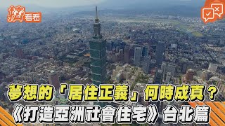 夢想的「居住正義」何時成真?《打造亞洲社會住宅》台北篇 T觀點 20210830