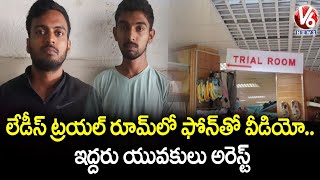 Two Held For Recording Woman in Trial Room | Hyderabad | V6 News